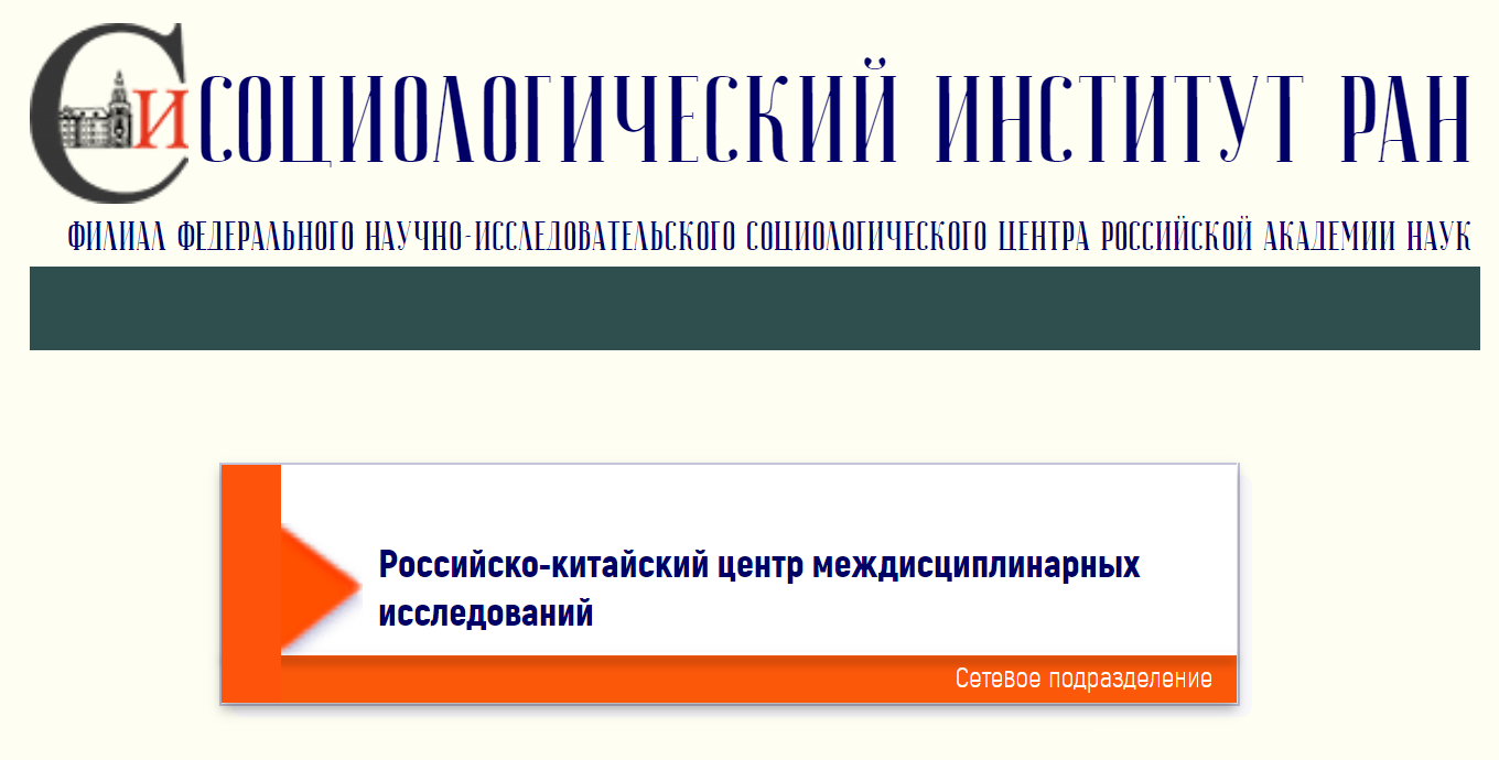 Си ран. Институт российско-китайского стратегического взаимодействия ИРКСВ. Регионоведческие факультеты.